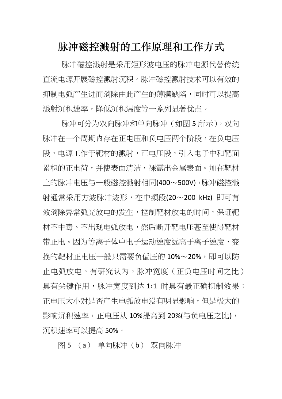 脉冲磁控溅射的工作原理和工作方式_第1页