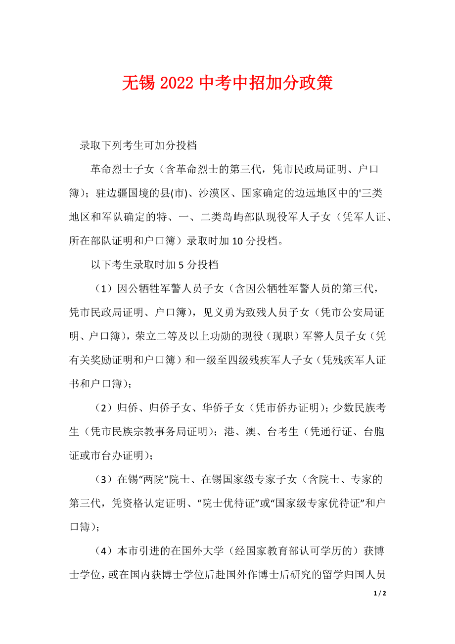 无锡2022中考中招加分政策_第1页
