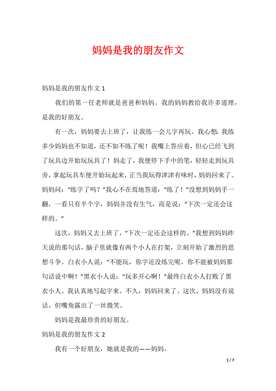 妈妈是我的朋友作文_第1页