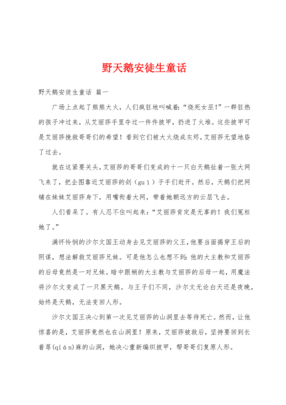 野天鹅安徒生童话_第1页