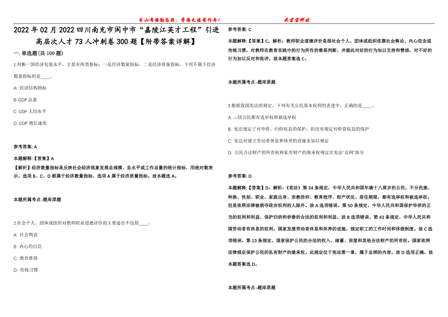 2022年02月2022四川南充市阆中市“嘉陵江英才工程”引进高层次人才73人冲刺卷300题【附带答案详解】第107期_第1页