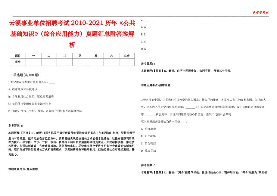 云溪事业单位招聘考试2010-2021历年《公共基础知识》（综合应用能力）真题汇总附答案解析第104期_第1页