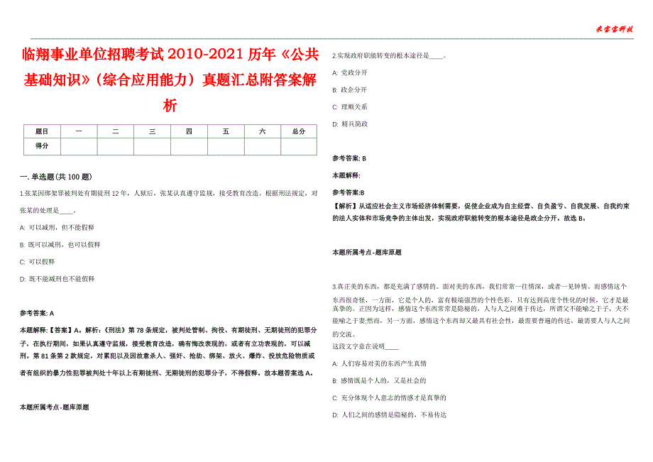 临翔事业单位招聘考试2010-2021历年《公共基础知识》（综合应用能力）真题汇总附答案解析第103期_第1页