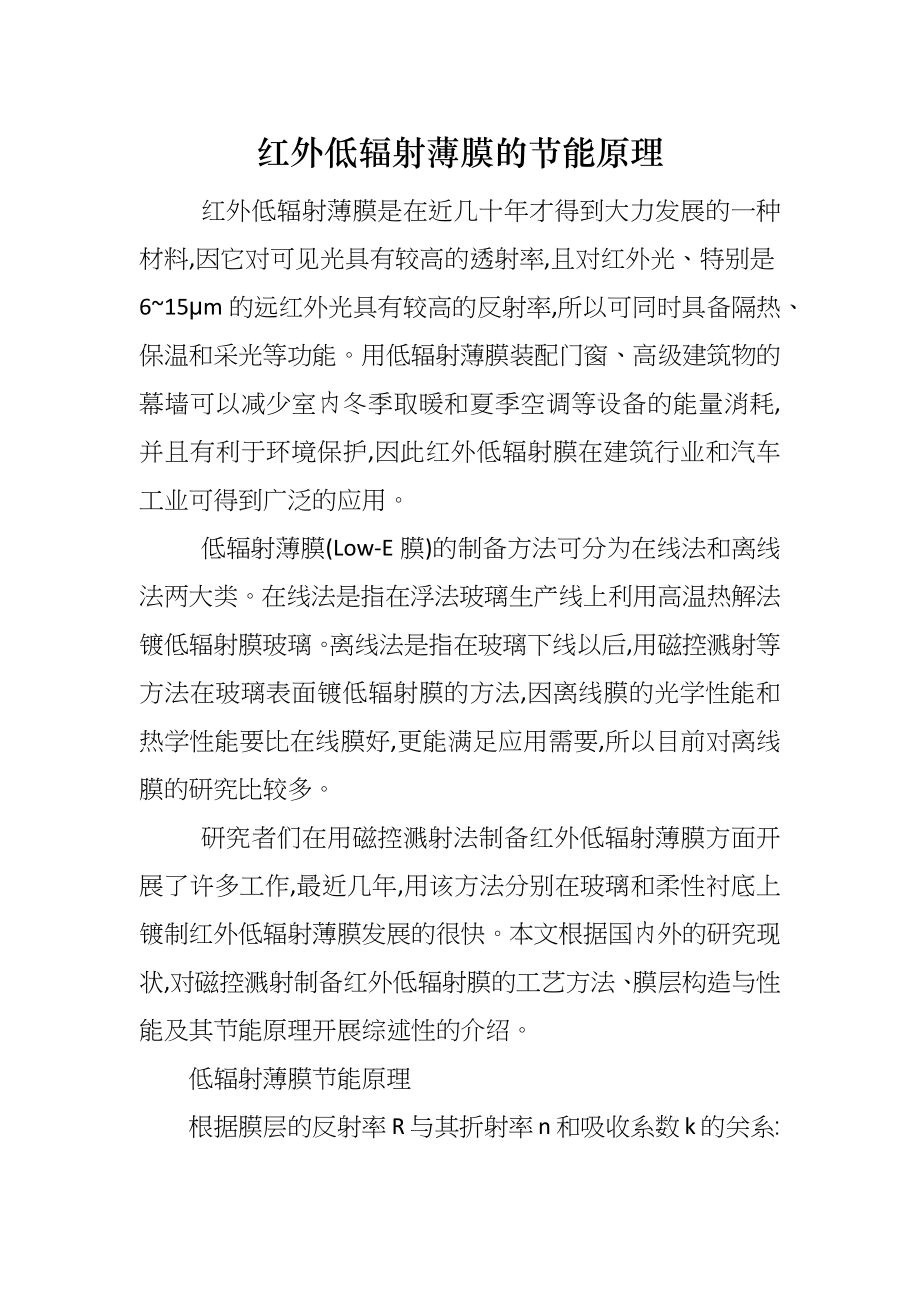 红外低辐射薄膜的节能原理_第1页
