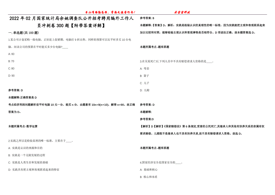 2022年02月国家统计局余姚调查队公开招考聘用编外工作人员冲刺卷300题【附带答案详解】第107期_第1页