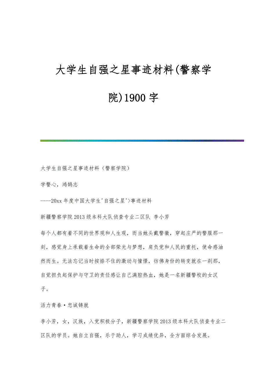 大学生自强之星事迹材料(警察学院)1900字_第1页