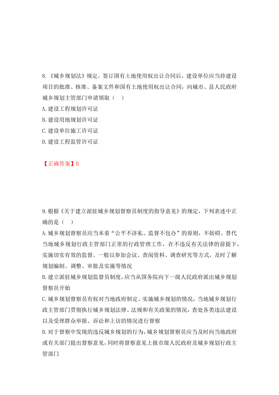 城乡规划师《城乡规划师管理法规》考试试题强化卷（必考题）及答案（第31套）_第4页