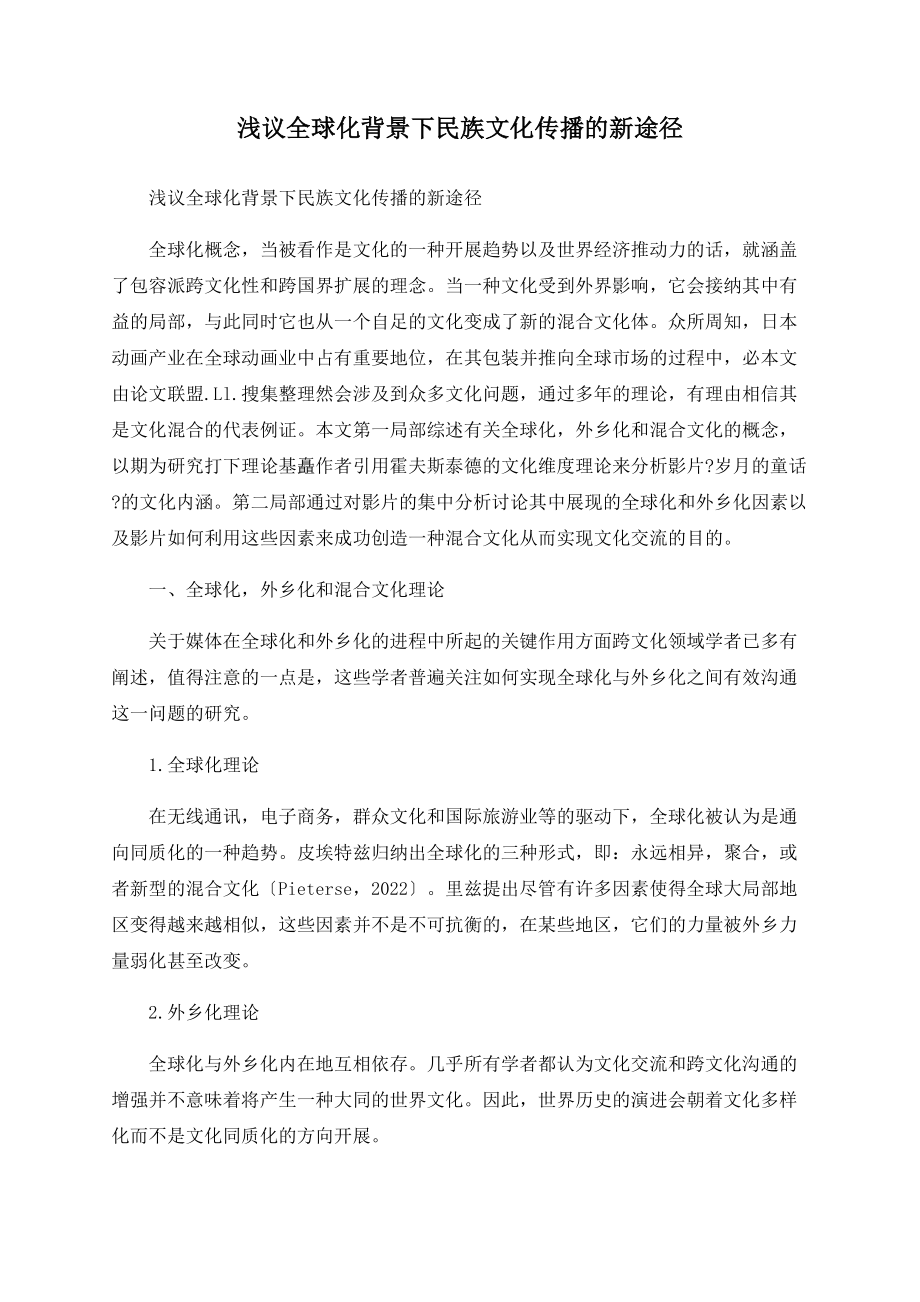 浅议全球化背景下民族文化传播的新途径_第1页