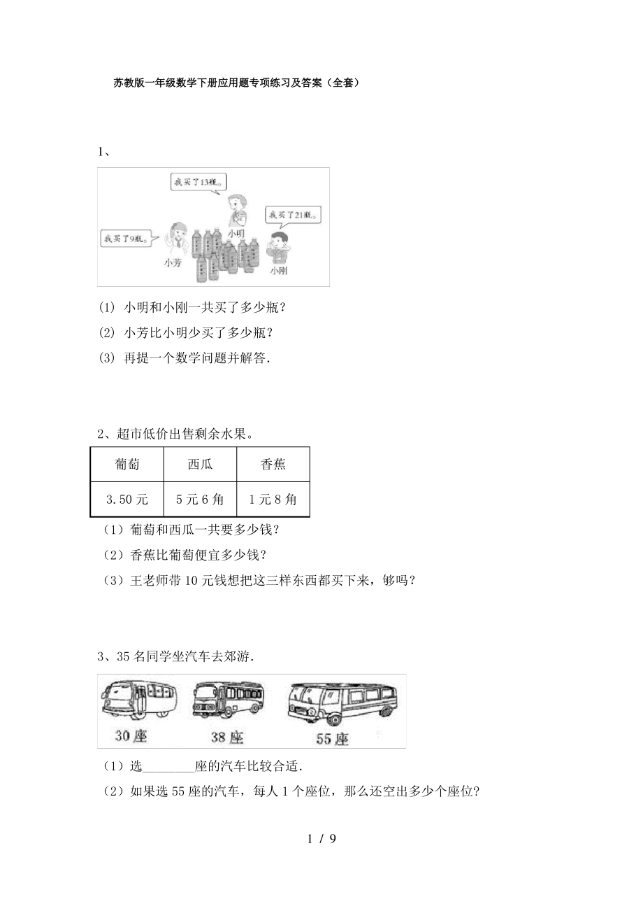 苏教版一年级数学下册应用题专项练习及答案(全套)_第1页