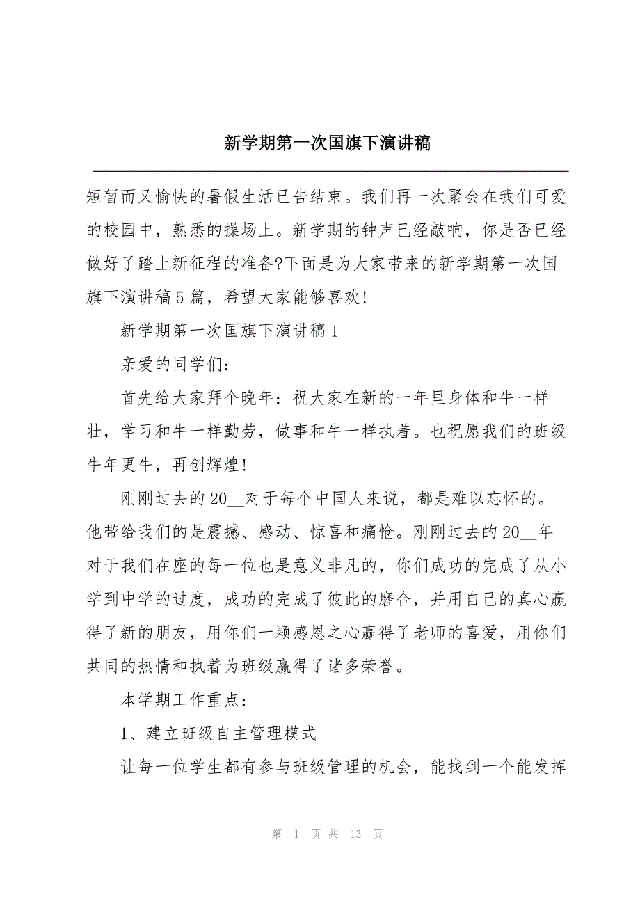 新学期第一次国旗下演讲稿_第1页