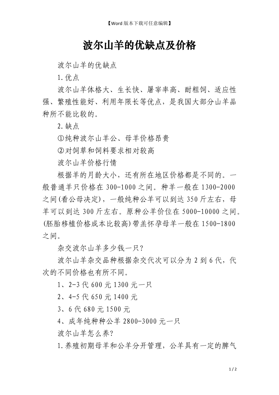 波尔山羊的优缺点及价格_第1页