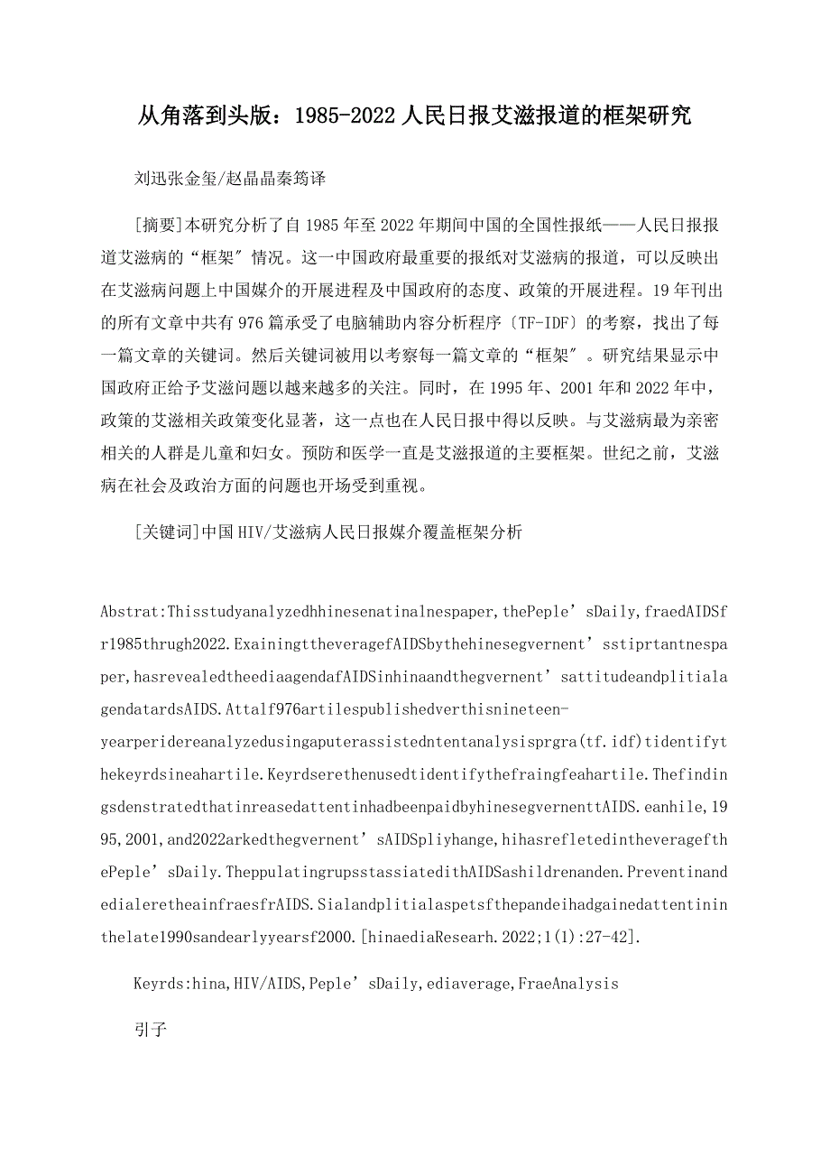 从角落到头版：19852022人民日报艾滋报道的框架研究_第1页