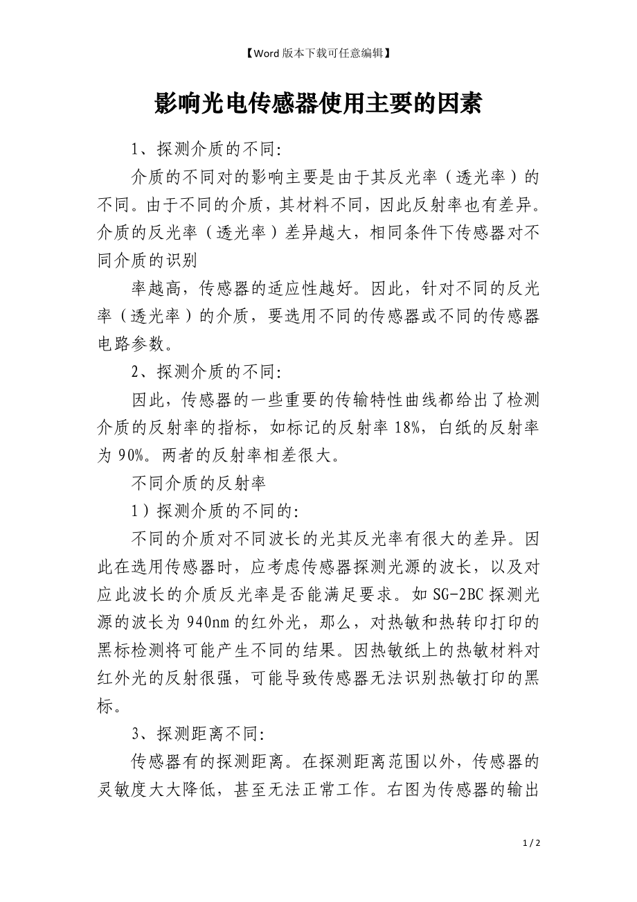 影响光电传感器使用主要的因素_第1页