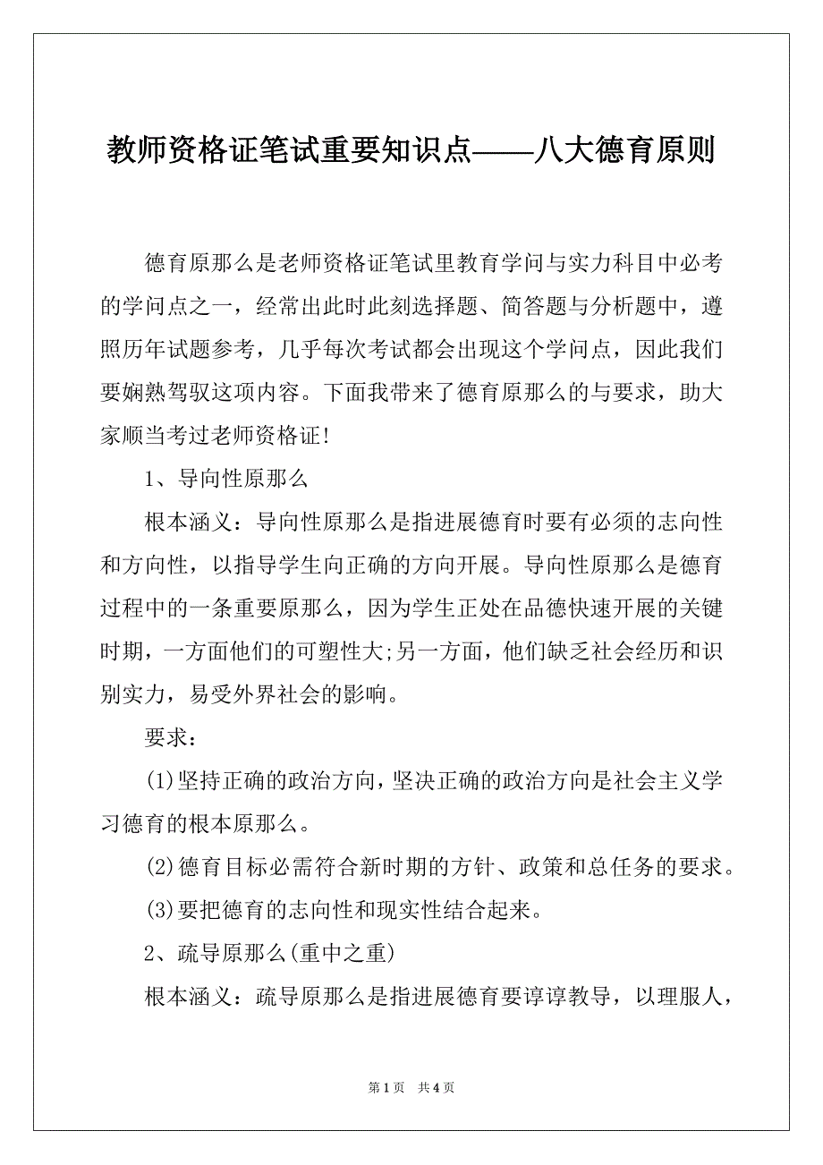 教师资格证笔试重要知识点——八大德育原则_第1页