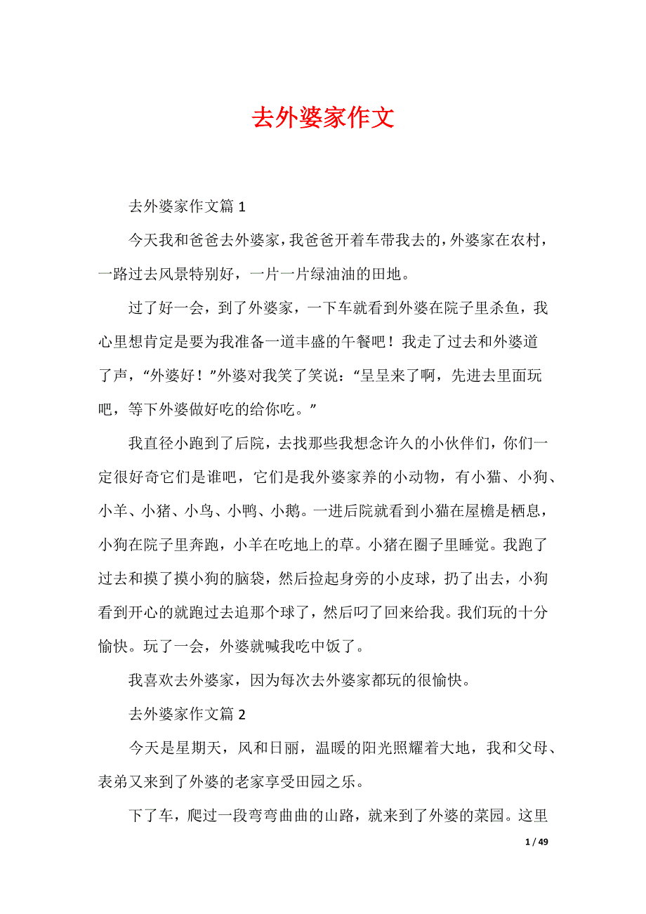 去外婆家作文_第1页