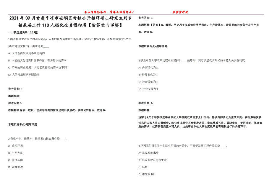 2021年09月甘肃平凉市崆峒区考核公开招聘硕士研究生到乡镇基层工作110人强化全真模拟卷【附答案与详解】第98期_第1页