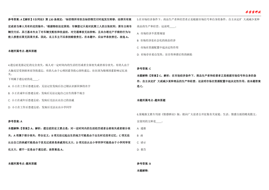 宁武事业单位招聘考试2010-2021历年《公共基础知识》（综合应用能力）真题汇总附答案解析第105期_第2页