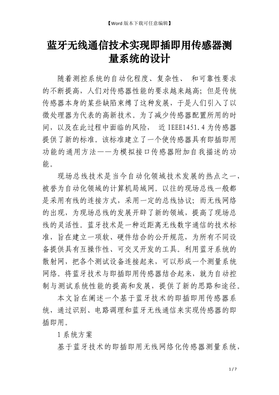 蓝牙无线通信技术实现即插即用传感器测量系统的设计_第1页
