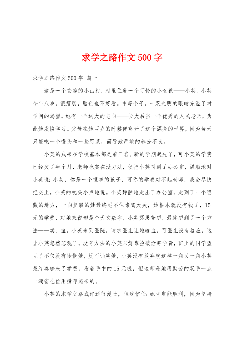 求学之路作文500字_第1页