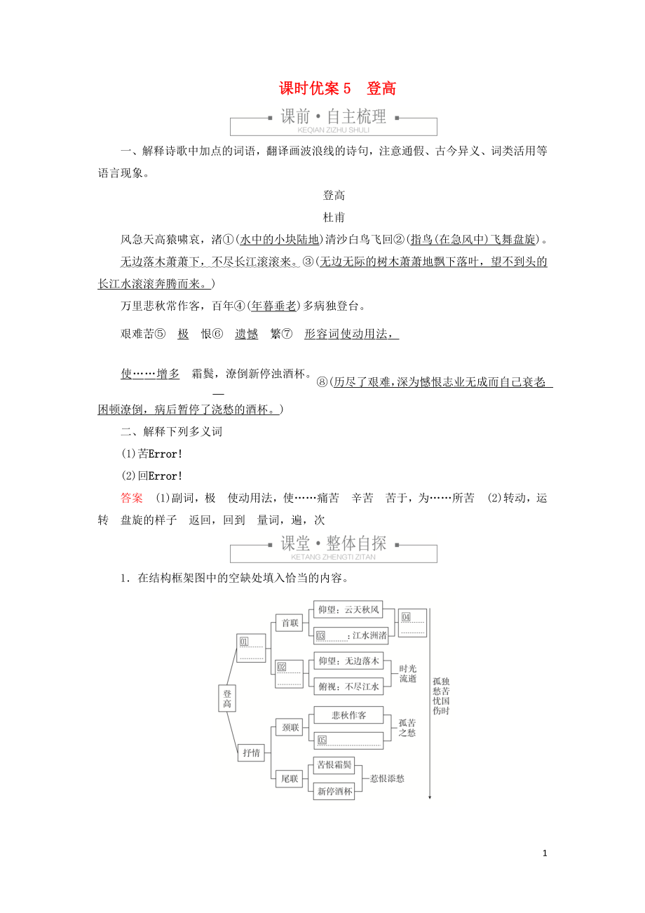 _学年新教材高中语文第三单元课时优案登高习题含解析新人教版必修上册_第1页