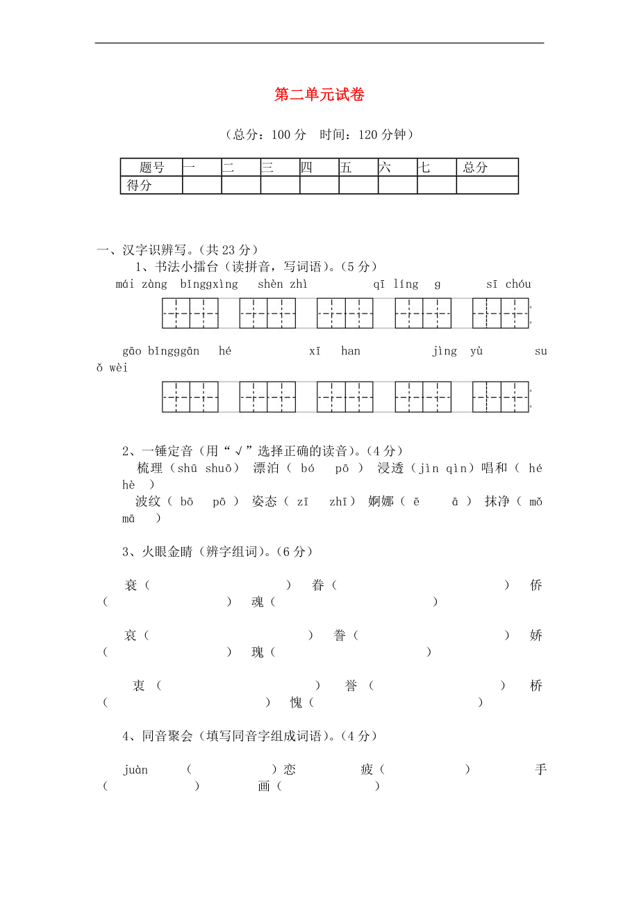 年五年级语文上册 第二单元试卷 人教新课标版_第1页