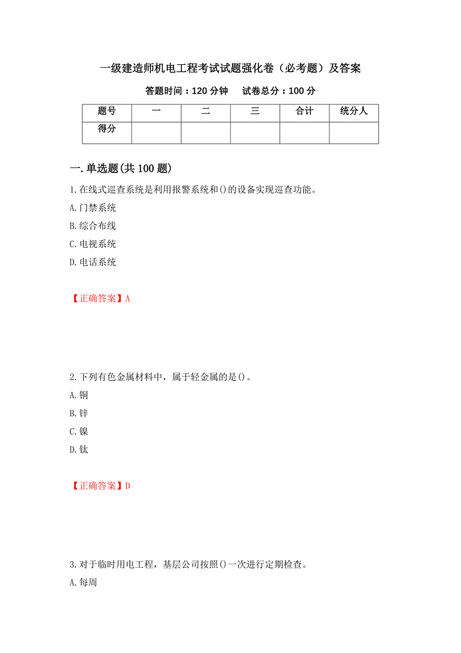 一级建造师机电工程考试试题强化卷（必考题）及答案[86]_第1页