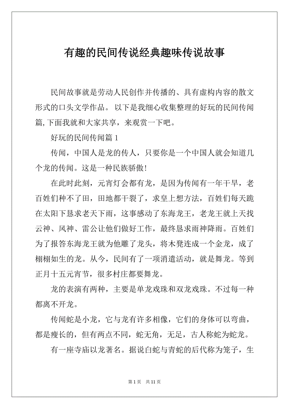 有趣的民间传说经典趣味传说故事_第1页