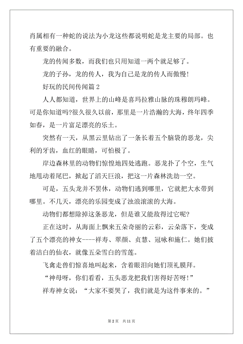 有趣的民间传说经典趣味传说故事_第2页