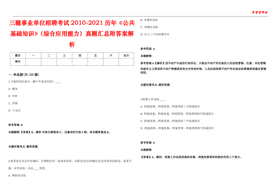 三穗事业单位招聘考试2010-2021历年《公共基础知识》（综合应用能力）真题汇总附答案解析第104期_第1页