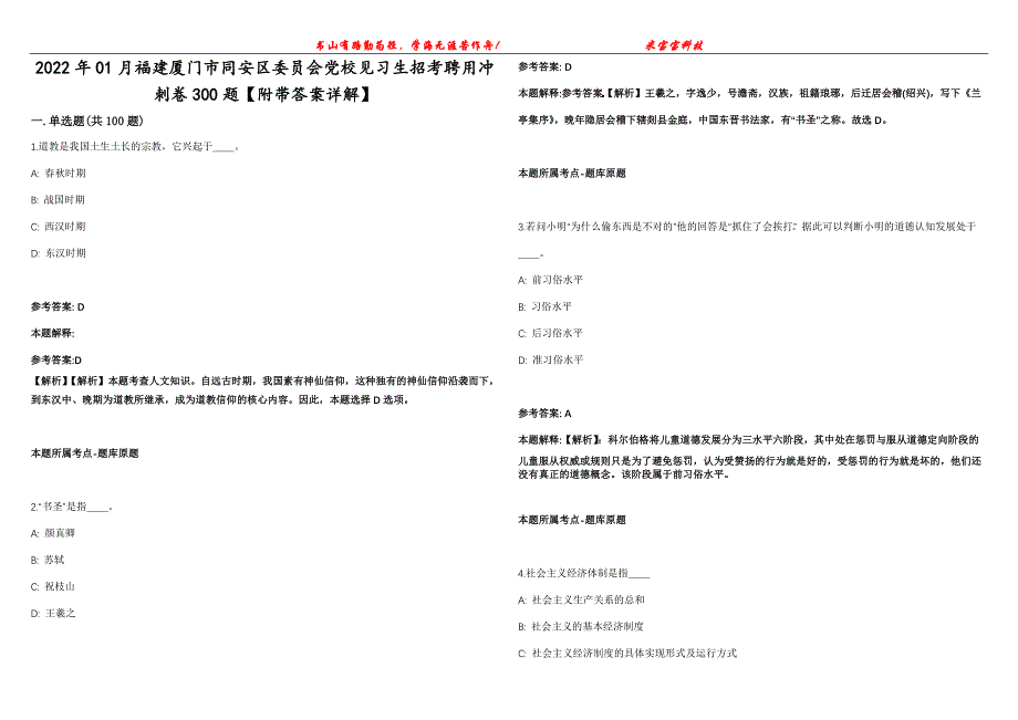 2022年01月福建厦门市同安区委员会党校见习生招考聘用冲刺卷300题【附带答案详解】第107期_第1页