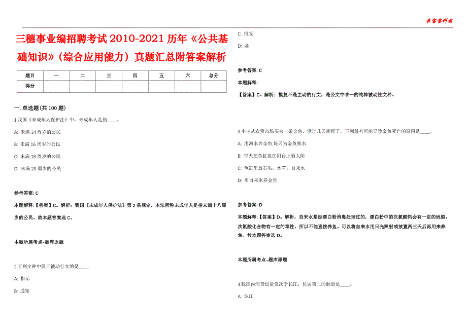 三穗事业编招聘考试2010-2021历年《公共基础知识》（综合应用能力）真题汇总附答案解析第106期_第1页