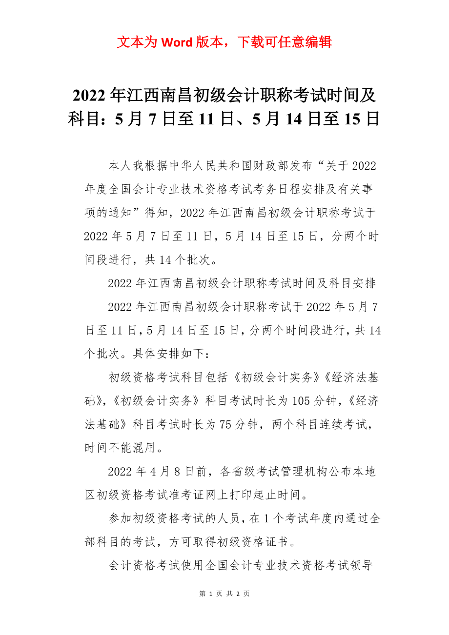 2022年江西南昌初级会计职称考试时间及科目：5月7日至11日、5月14日至15日_第1页