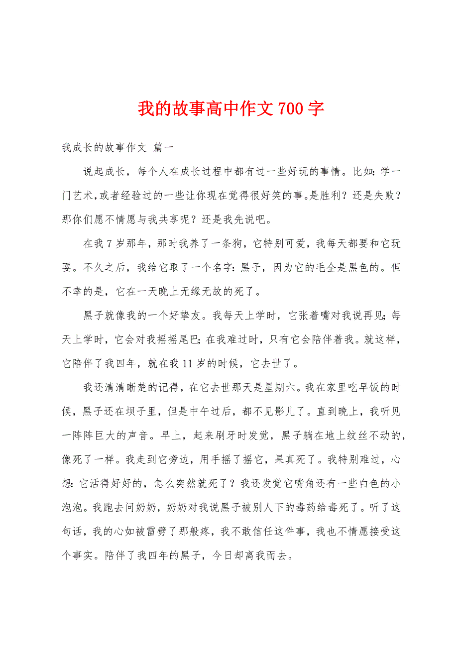 我的故事高中作文700字_第1页