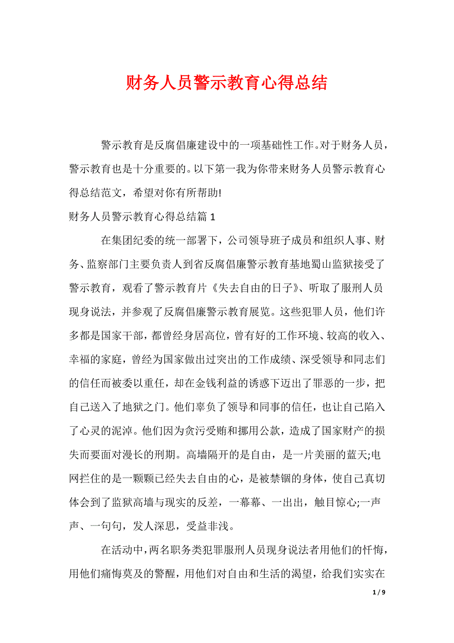 财务人员警示教育心得总结_第1页