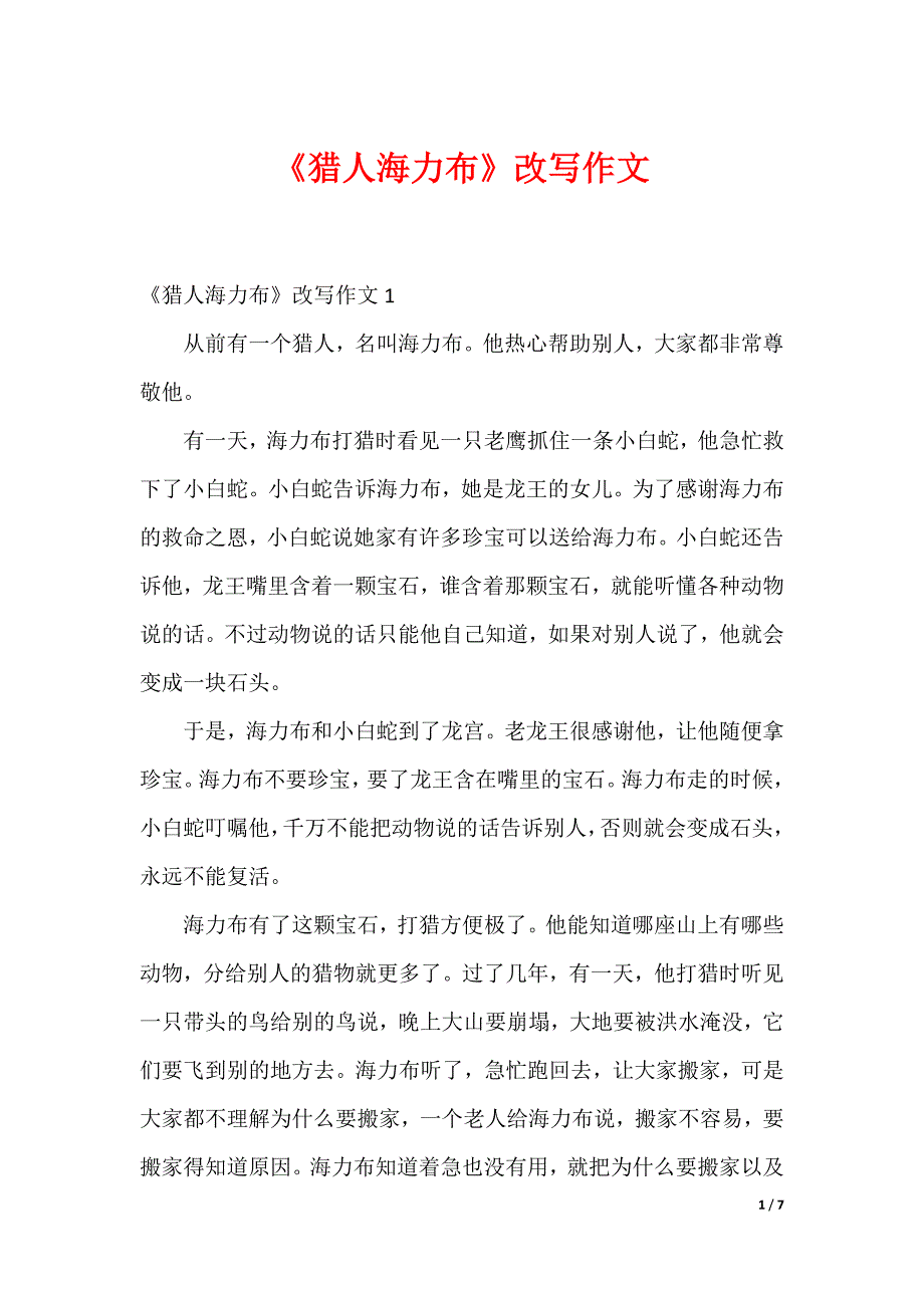 《猎人海力布》改写作文_第1页
