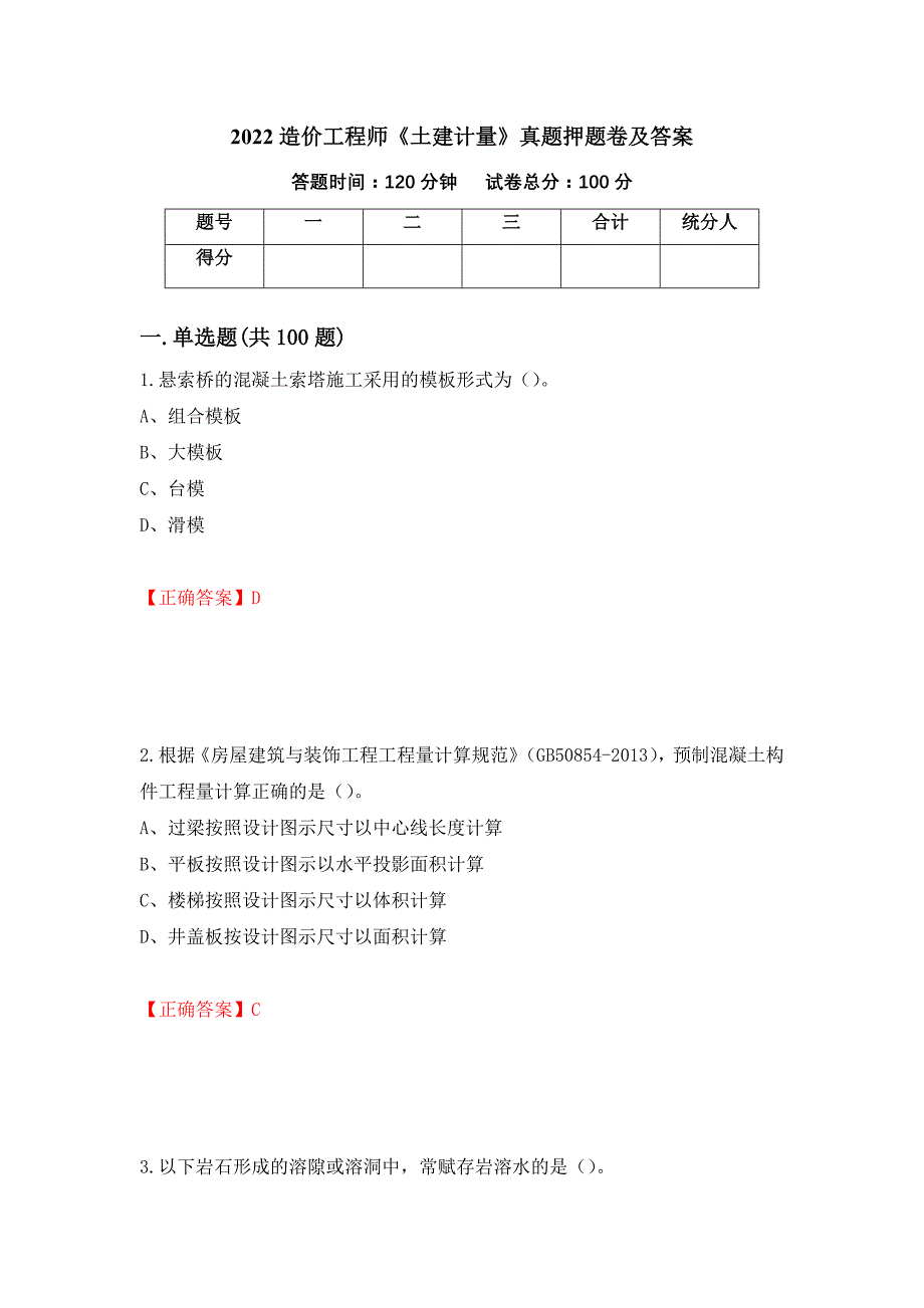 2022造价工程师《土建计量》真题押题卷及答案（第72卷）_第1页