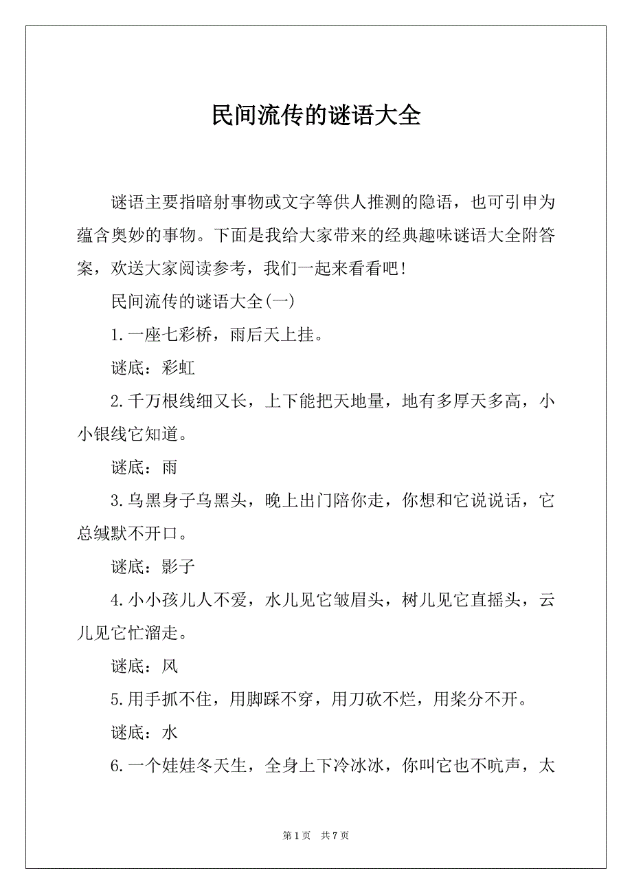 民间流传的谜语大全_第1页
