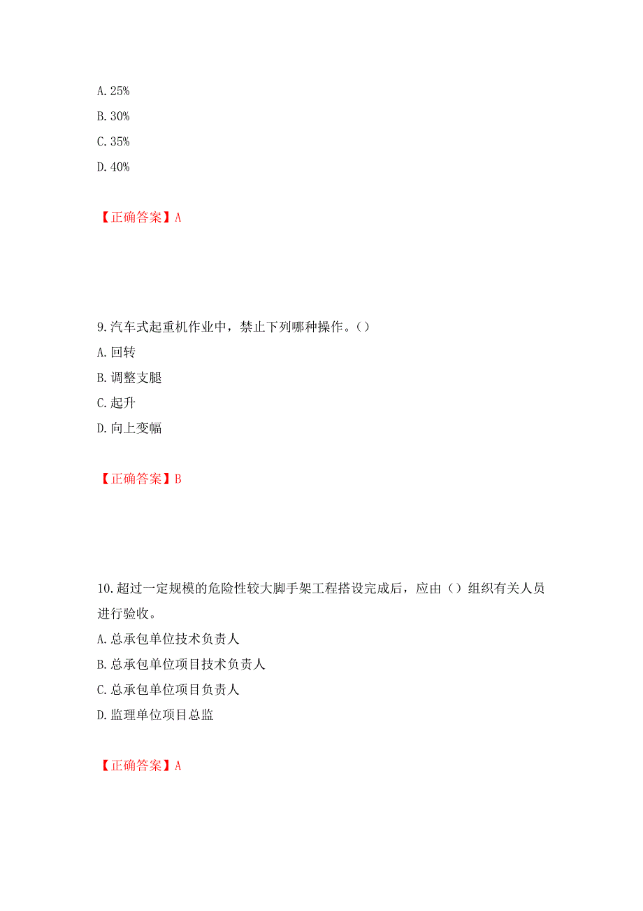 2022版山东省建筑施工企业主要负责人（A类）考核题库押题卷及答案（第82期）_第4页