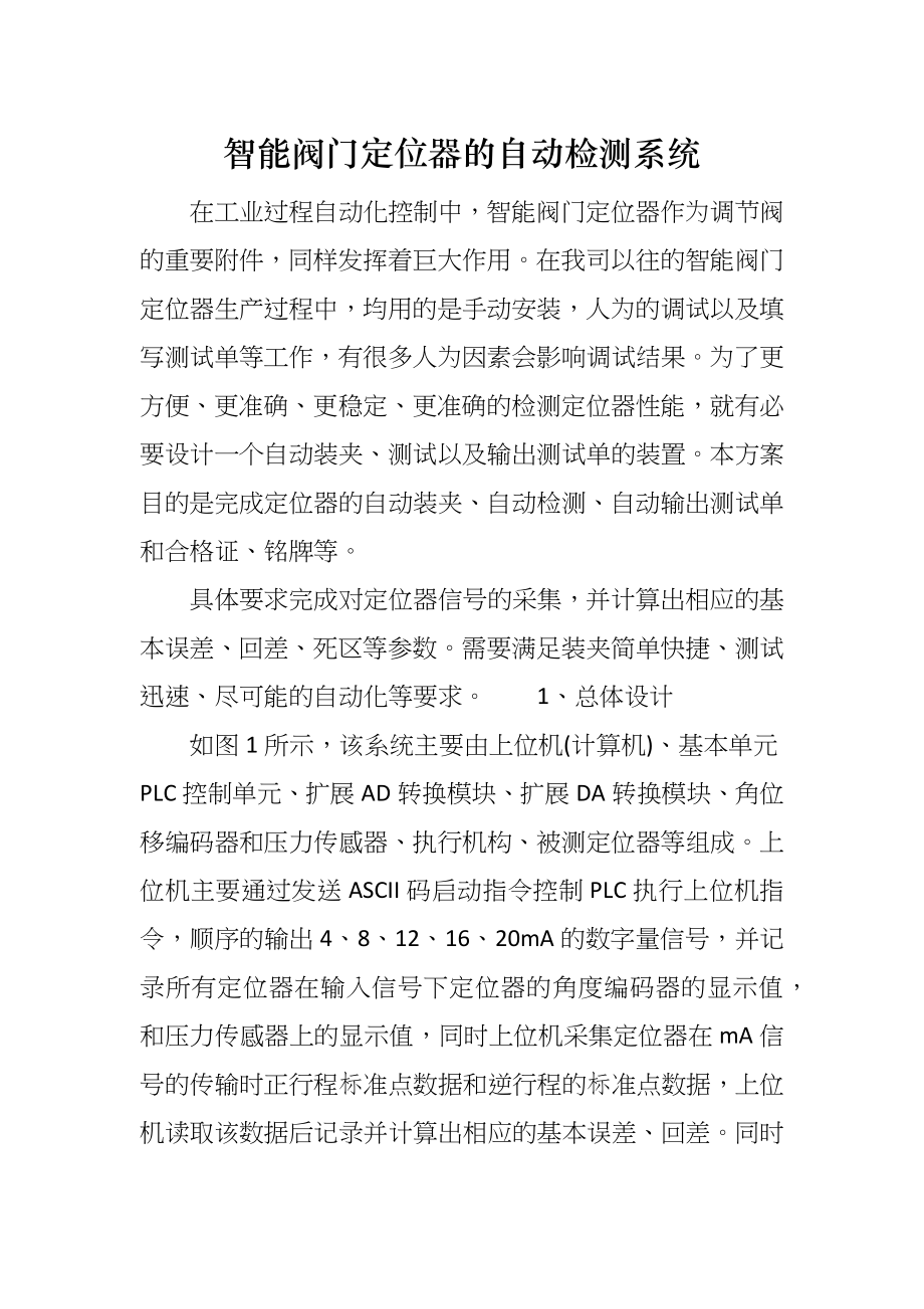 智能阀门定位器的自动检测系统_第1页