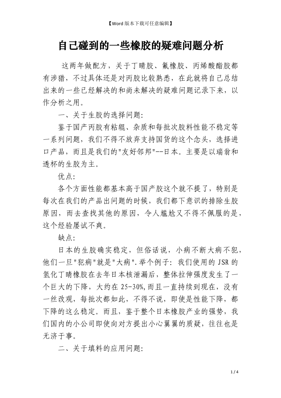 自己碰到的一些橡胶的疑难问题分析_第1页