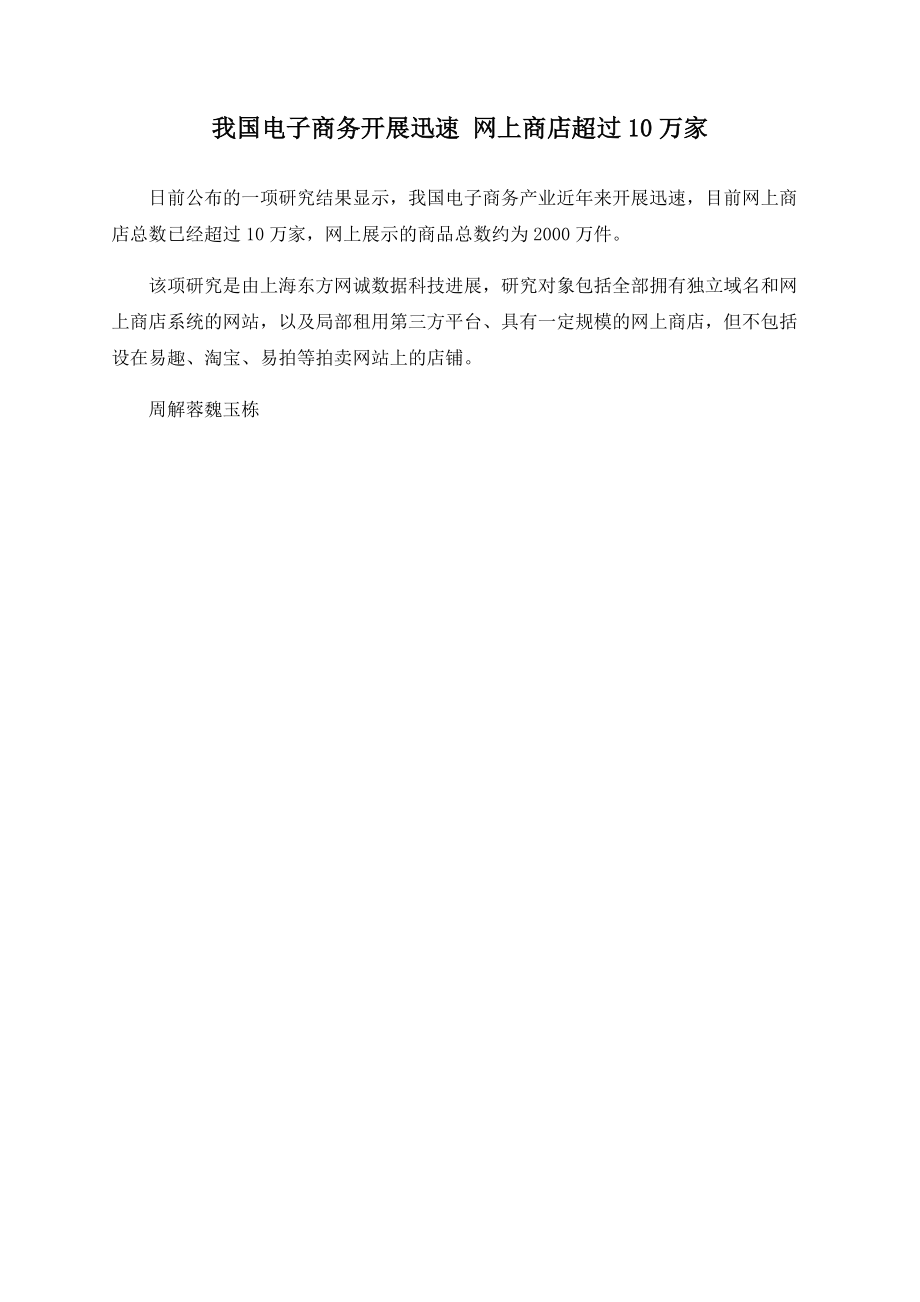 我国电子商务发展迅速 网上商店超过10万家_第1页