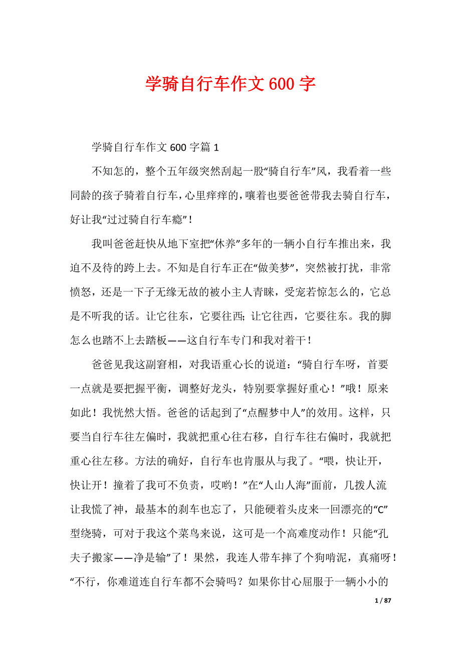 学骑自行车作文600字_第1页