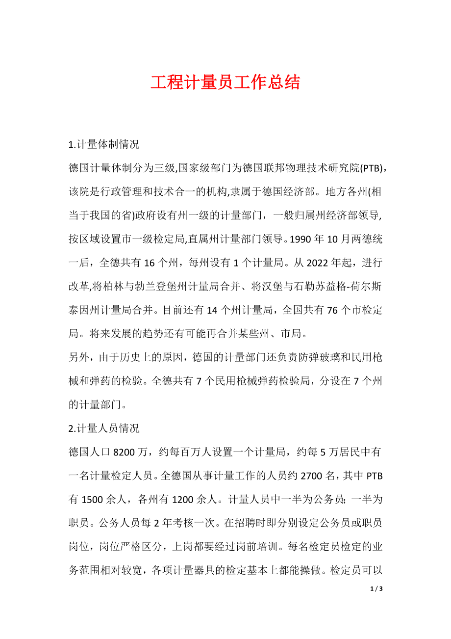 工程计量员工作总结_第1页