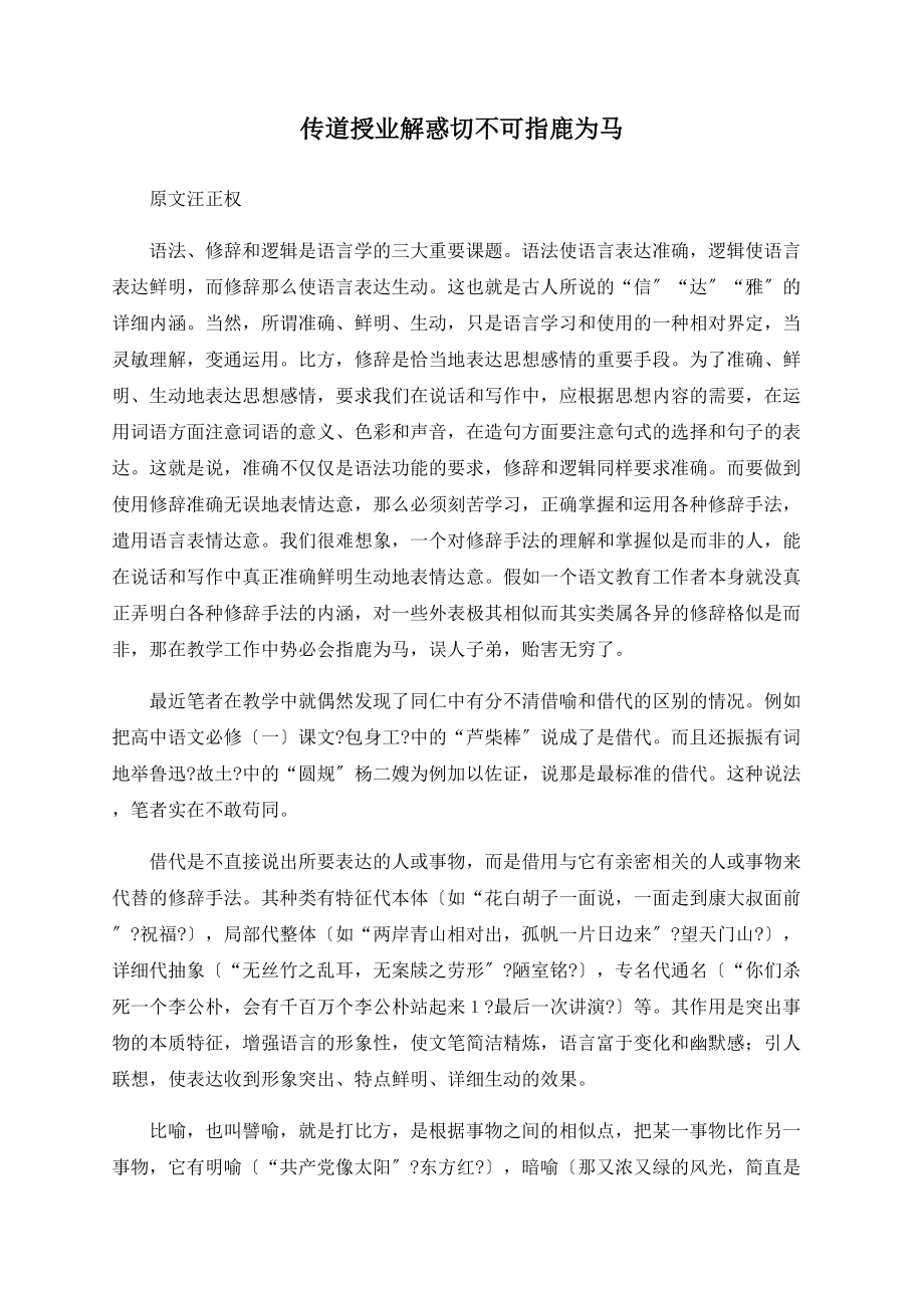 传道授业解惑切不可指鹿为马_第1页