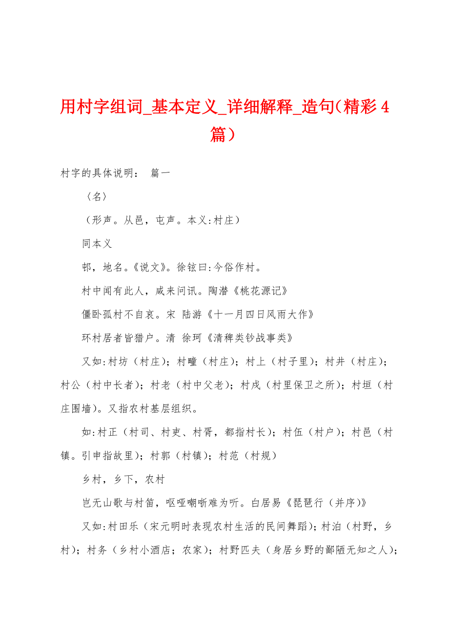 用村字组词_基本定义_详细解释_造句（精彩4篇）_第1页