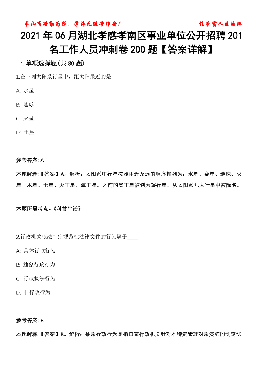 2021年06月湖北孝感孝南区事业单位公开招聘201名工作人员冲刺卷200题【答案详解】第116期_第1页