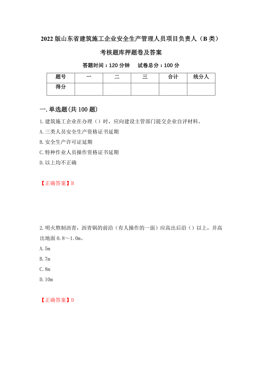 2022版山东省建筑施工企业安全生产管理人员项目负责人（B类）考核题库押题卷及答案（第95版）_第1页