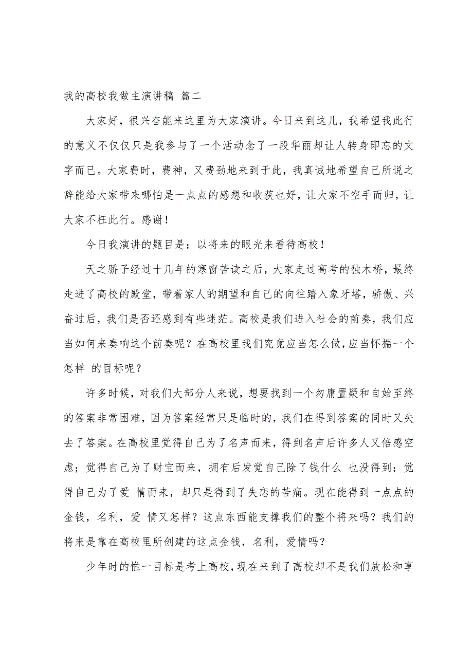 我的大学我做主演讲稿最新3篇_第3页