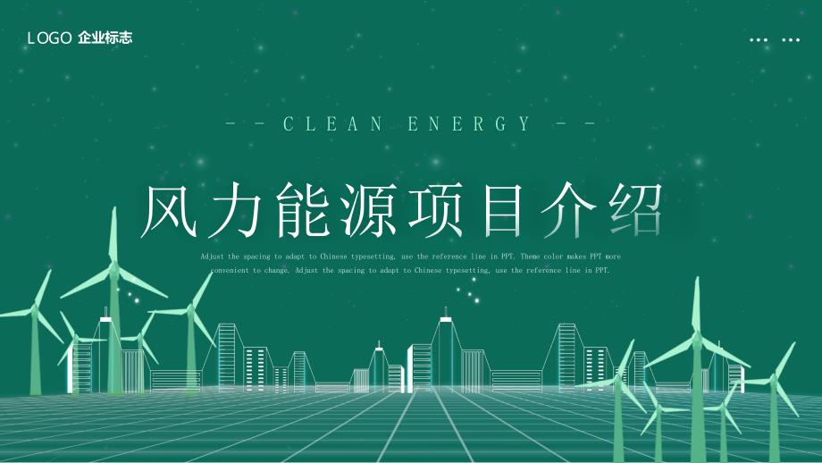 绿色简约风力能源项目介绍环保宣传PPT模板_第1页