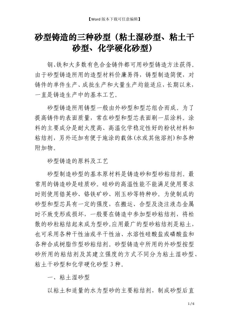 砂型铸造的三种砂型（粘土湿砂型、粘土干砂型、化学硬化砂型）_第1页